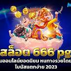 666สล็อตpg